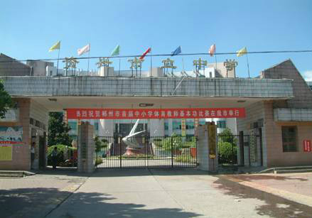 湖南省资兴市立中学
