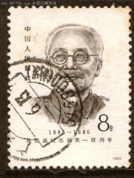 林伯渠纪念邮票