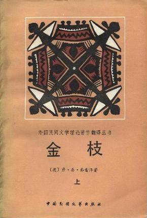 《金枝》封面