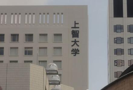 上智大学