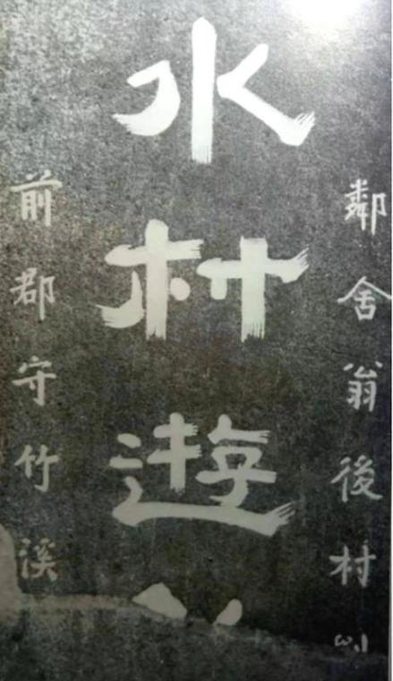 “水村逰钓”（詹淑海1987年10月摄） 