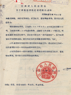 《关于南通医学院迁校问题的通知》 