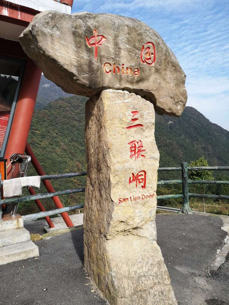 三联洞