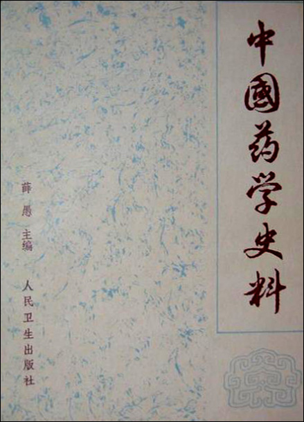 薛愚先生著作《中国药学史料》封面