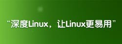 深度linux，让linux更易用