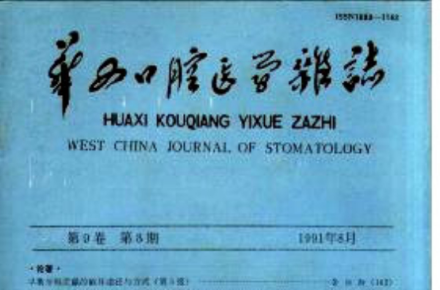 华西口腔医学杂志