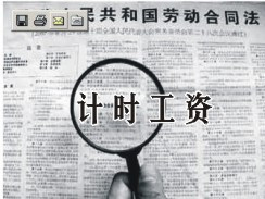 计时工资