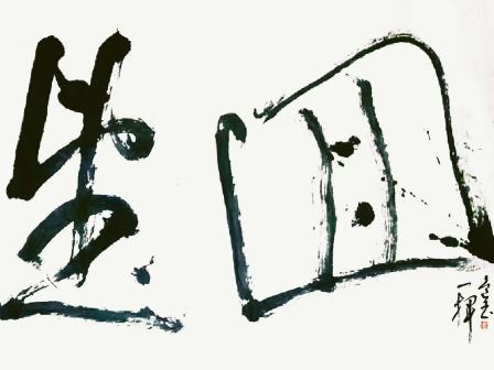 王进玉（中国书法网供图）