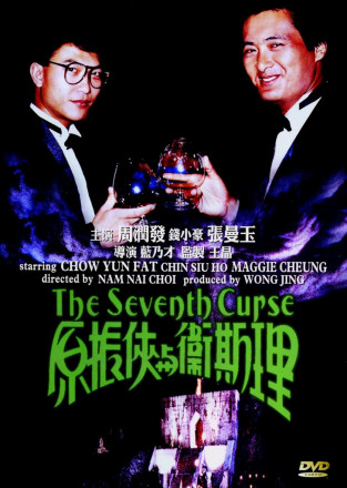 《原振侠与卫斯理》海报