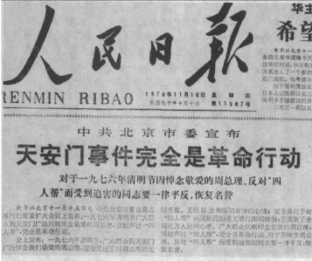天安门事件平反的新闻