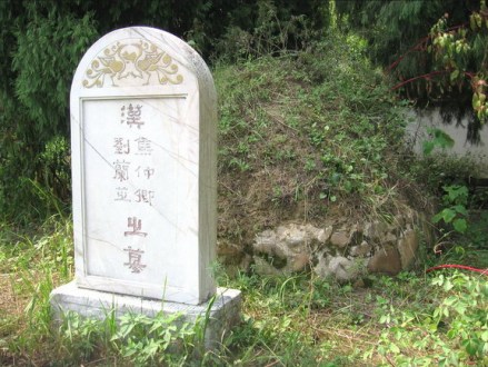 焦仲卿刘兰芝合葬墓