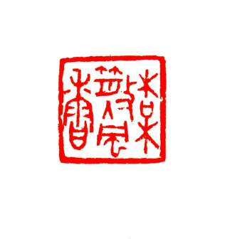梅散入风香（朱文） 3x3cm
