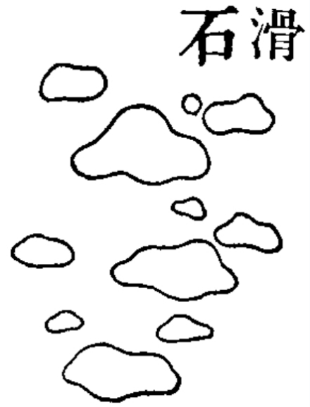 滑石 