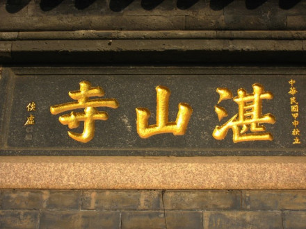 湛山寺题名