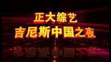 正大综艺吉尼斯中国之夜