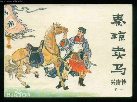 秦琼卖马
