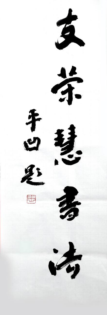 当代著名文学家贾平凹题写“支荣慧书法‘