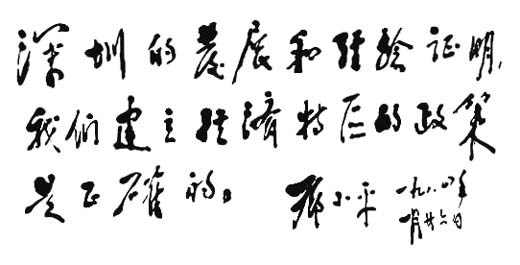 邓小平为深圳经济特区题词