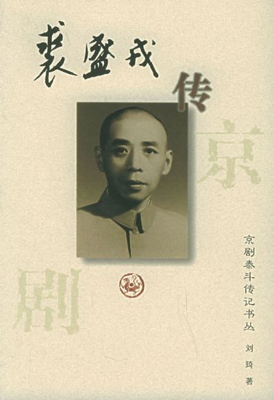 《裘盛戎传》