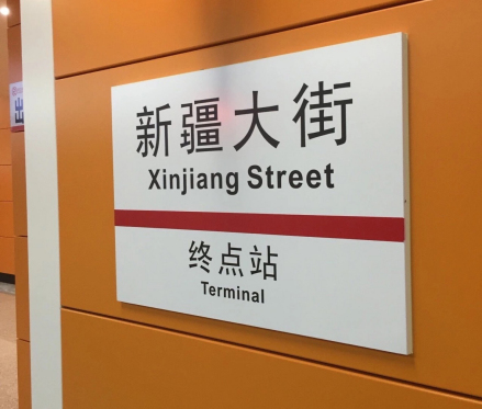 新疆大街站