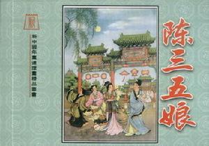《陈三五娘》