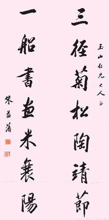 朱益藩书法
