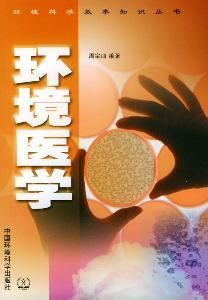 《环境医学》