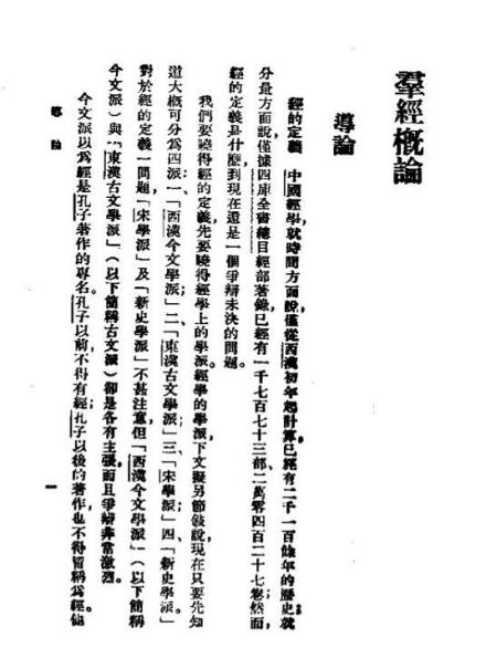 《群经概论》