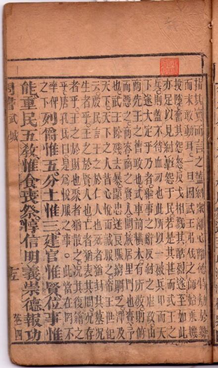 《书经集传》 四行 第六字“積”字倒置