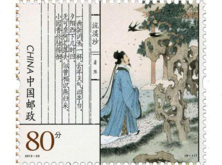 2012年中国邮政发行《宋词》特种邮票中的晏殊《浣溪沙》 
