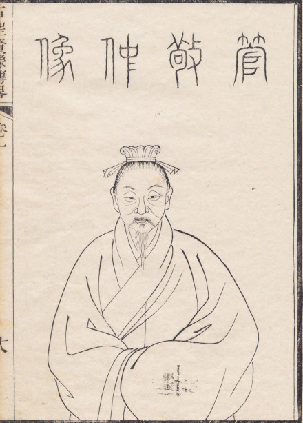管仲画像（《古圣贤像传略》卷一）