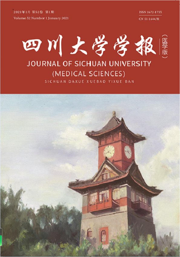 《四川大学学报（医学版）》