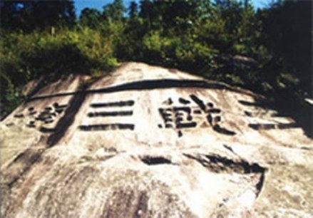 岳阳县 三战三捷 石刻