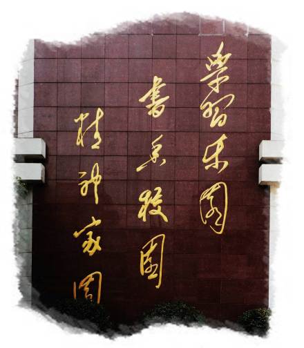 湘潭钢铁集团有限公司第一子弟中学