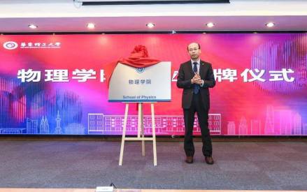 物理学院成立揭牌仪式暨物理学科发展论坛