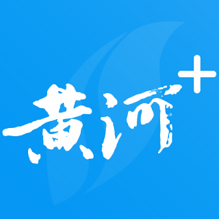 黄河+