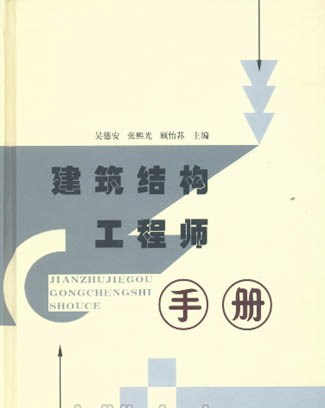 结构工程师手册