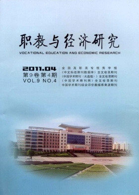 《职教与经济研究》