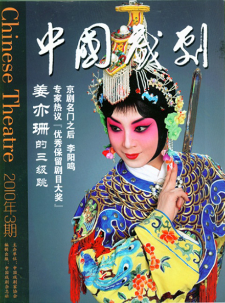 姜亦珊《中国戏剧》封面