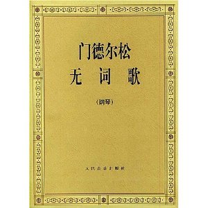 《无词歌》