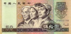 第四套人民币