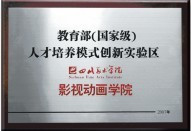 “国家级人才培养模式创新实验区”