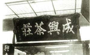朱益藩题字