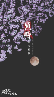 湖南大学十二时辰风景图