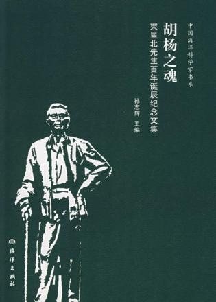 胡杨之魂：束星北先生百年诞辰纪念文集