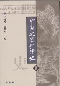 《中国文学批评史》