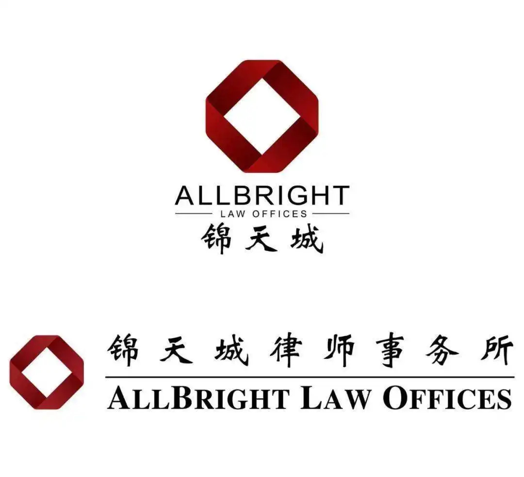 锦天城律师事务所