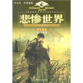 小说悲惨世界封面