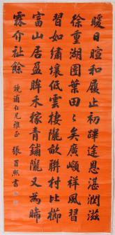 张百熙行书