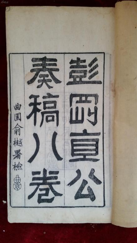 《彭玉麟奏稿》中题写的“曲园俞樾署检”